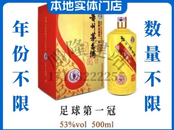 泰安肥城市回收贵州茅台酒足球第一冠.jpg